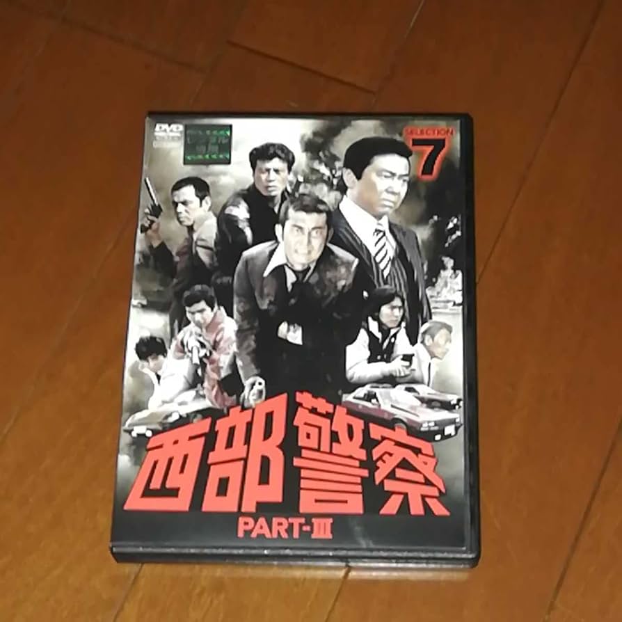 西部警察 パート1【全18巻】石原プロ 渡哲也 匿名配送☆即購入可 西部警察 PART-Ⅰ 全18巻セット 石原裕次郎 渡哲也 舘ひろし 寺尾聰